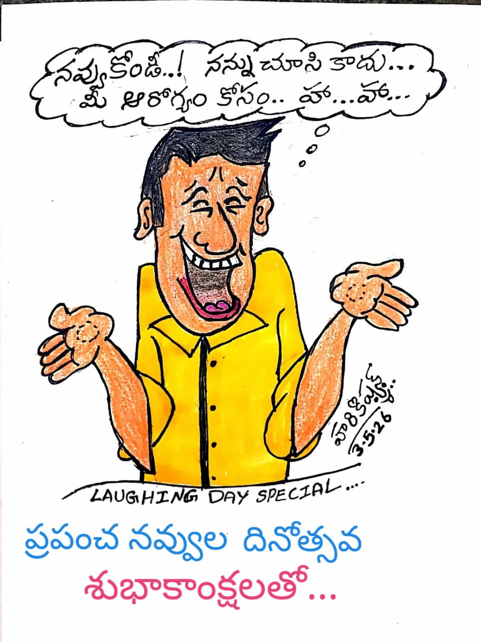 ప్రపంచ నవ్వుల దినోత్సవం సందర్భంగా శుభాకాంక్షలు